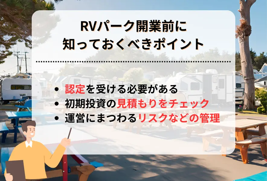 RVパーク開業前に押さえておくべきポイント